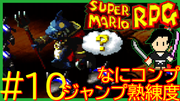 スーパーマリオRPG #10